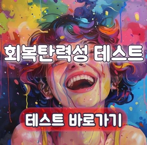 회복탄력성 테스트